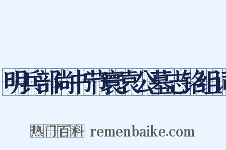 明兵部尚书节寰袁公墓志铭组词是什么意思的图片